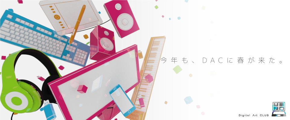 今年もDACに、春が来た。